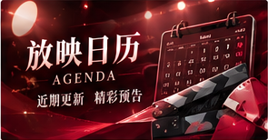 放映日历的专题视觉