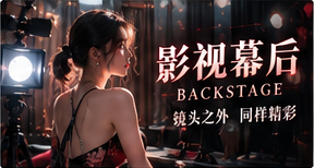影像幕后专题画面