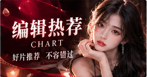 编辑热荐与放映日历专题画面