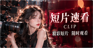 短片速看专题画面