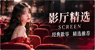 影厅精选专题画面