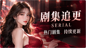 剧集追更专题画面