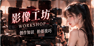 影像工坊的专题视觉